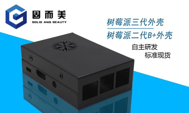 【外觀創(chuàng)新】樹莓派外殼外觀樣式創(chuàng)新—美觀、大方