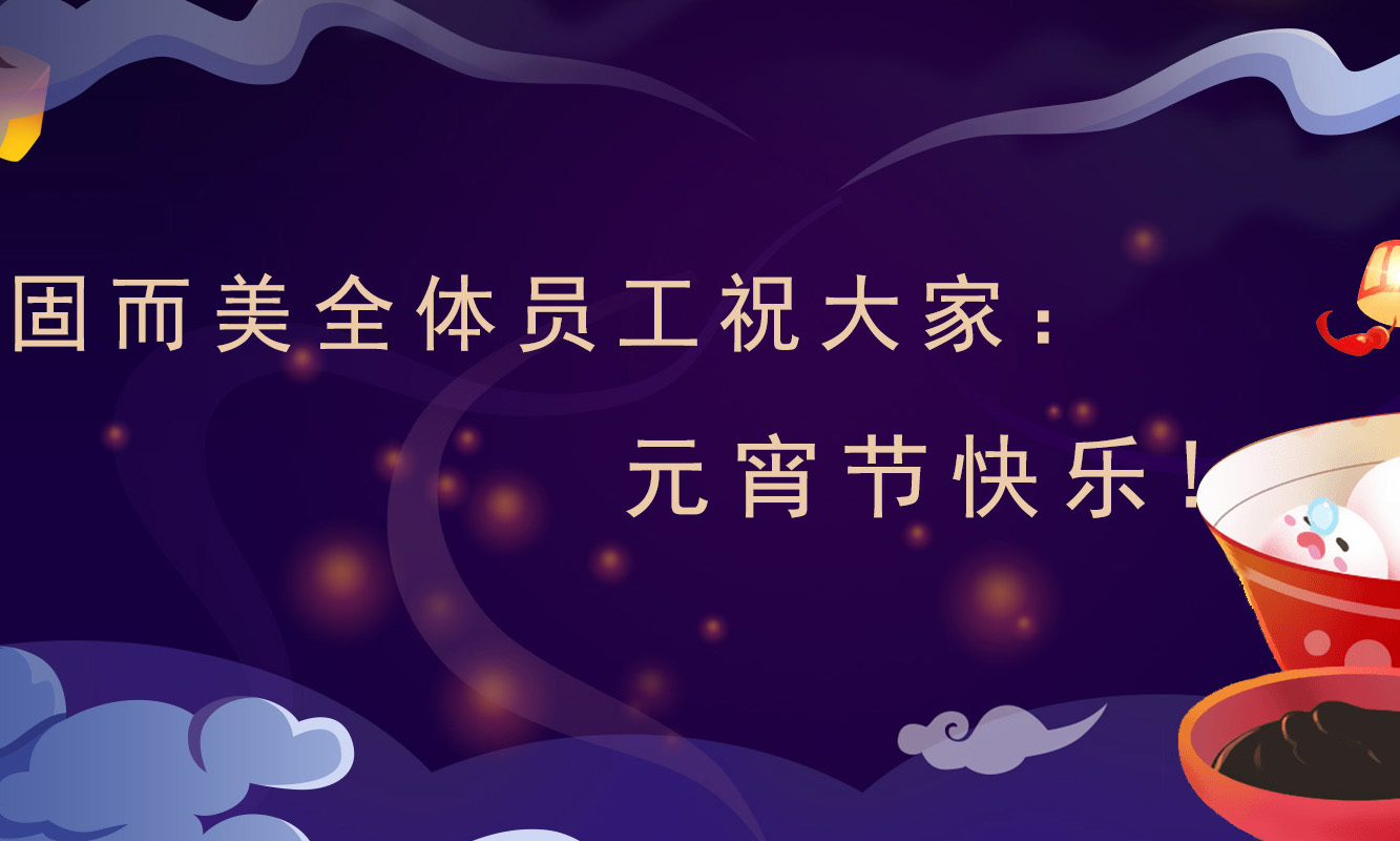 固而美祝大家：元宵節(jié)快樂(lè)！