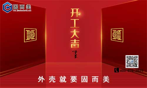 固而美開工啦！